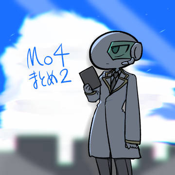 MO4 まとめ2