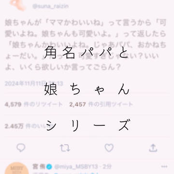 角名パパと娘ちゃんシリーズ🌷