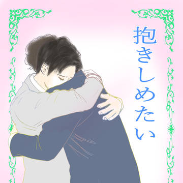 抱きしめたい