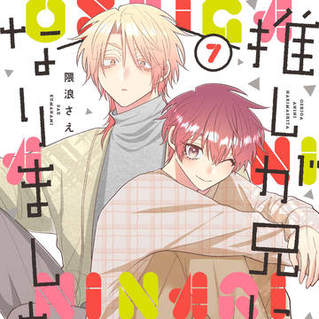 推しが兄になりました⑦本日発売