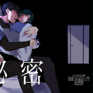 【真リョ】秘密【リョ受オンリー新刊サンプル】