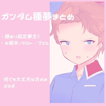 gndm種夢ログ