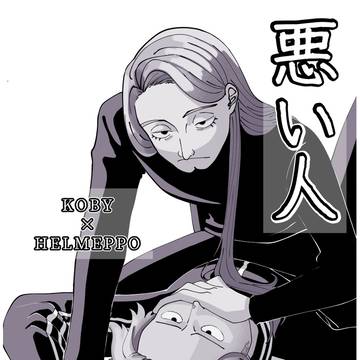 【DRF2024】悪い人【新刊サンプル】