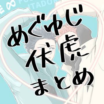 めぐゆじ まとめ