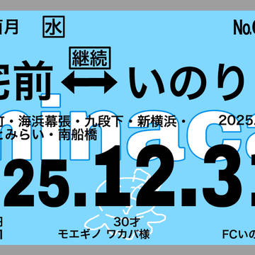 いのりまち行きの通勤定期