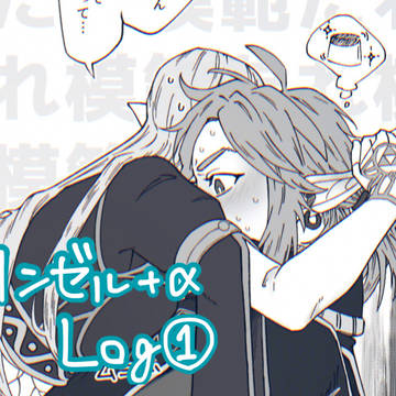 リンゼル+α Twilog①