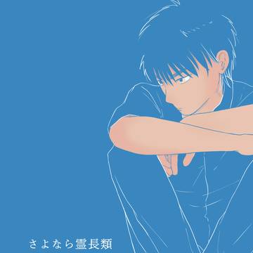 【花流】さよなら霊長類