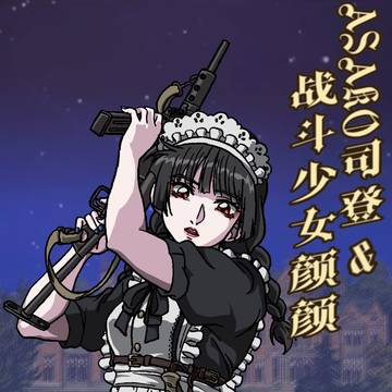 【粉丝二创】女仆装与机关枪
