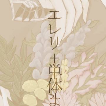 エレリ＋単体まとめ