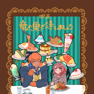 【新刊】喫茶 竜の巣で逢いましょう
