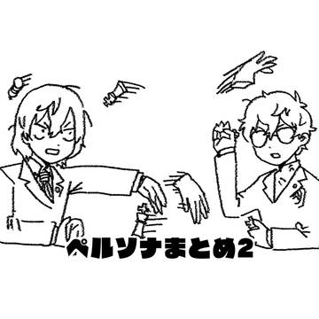 ペルソナまとめ