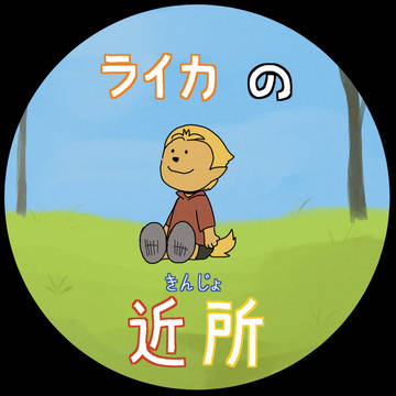ライカの近所