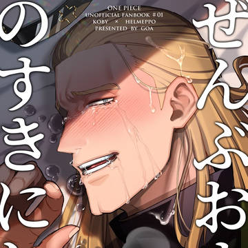 追記 【【通販のお知らせ】コビヘルR18本新刊サンプル