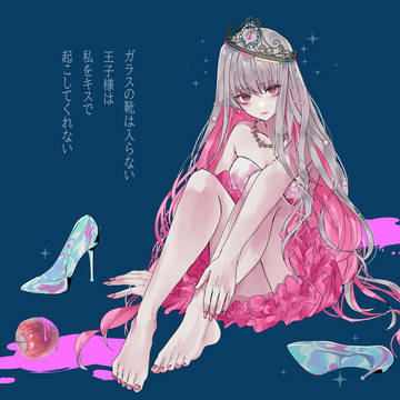 お姫様になれない女