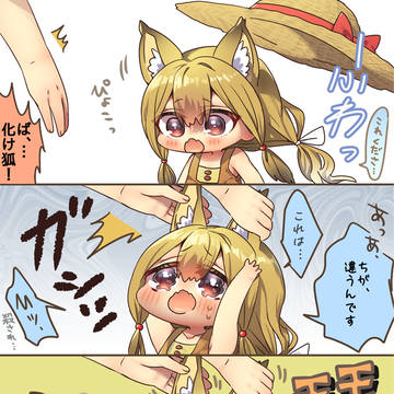 正体がバレてしまった化け狐