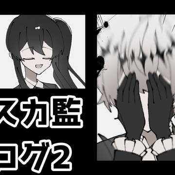 スカ監ログ2