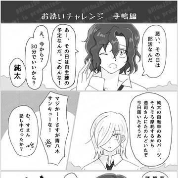 お誘いチャレンジ