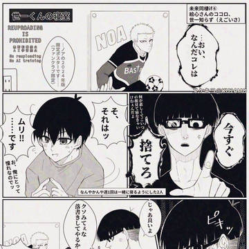未来同棲if⑥絵心さんのココロ、世一知らず（えごいさ）