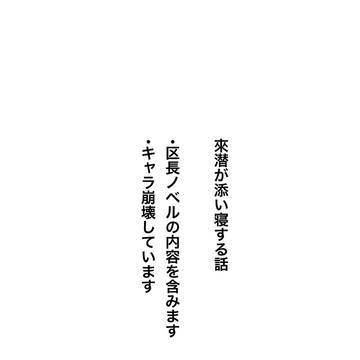 來潜が添い寝する話