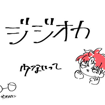ジジオカ少ない‼️