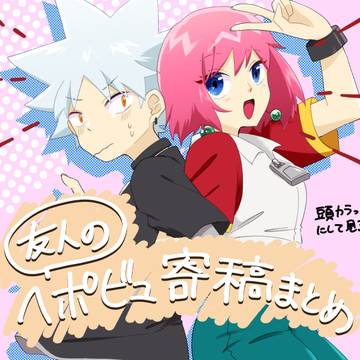 ヘポビュ寄稿まとめ