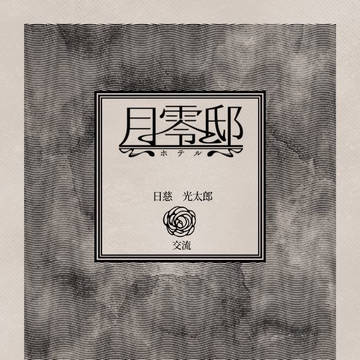【月零邸】しっちょん?【交流】