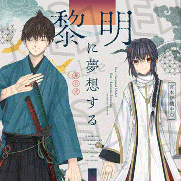 【C105】【新刊】黎明に夢想する