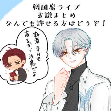戦国腐ライブ 玄謙らくがきまとめ