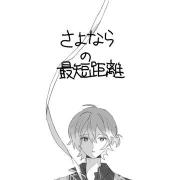 さよならの最短距離