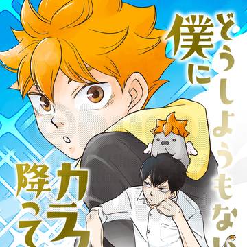12.1 新刊サンプル「どうしようもない僕にカラスが降ってきた」