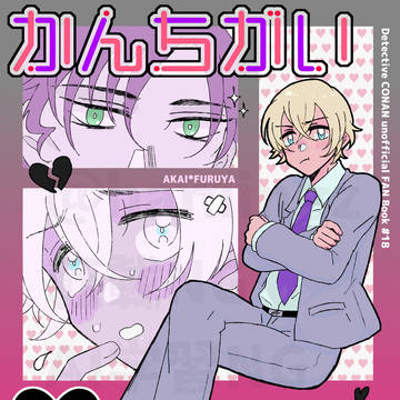 【12/1大観覧車】赤安新刊サンプル