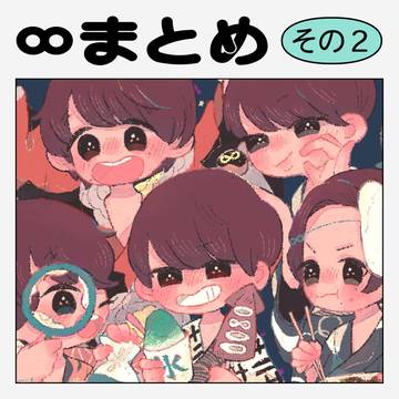 ∞twitterまとめ②