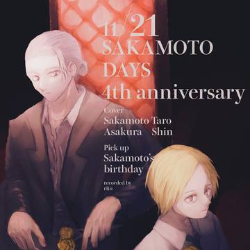 サカモトデイズ4周年