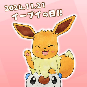 2024 イーブイの日!!