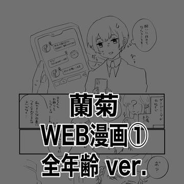 マッチング蘭菊〈全年齢ver〉