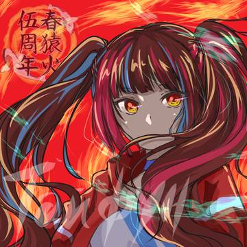 春猿火伍周年おめでとうございます
