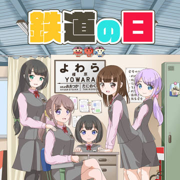 鉄道の日