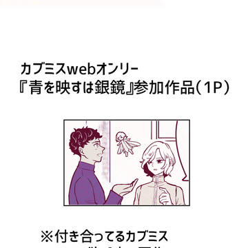 【カブミスwebオンリー 参加作品】かわいい嫉妬