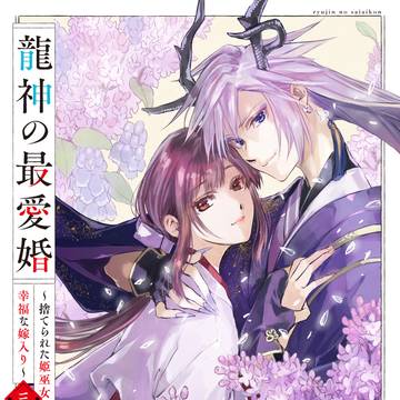 【お知らせ】龍神の最愛婚〜捨てられた姫巫女の幸福な嫁入り〜3巻