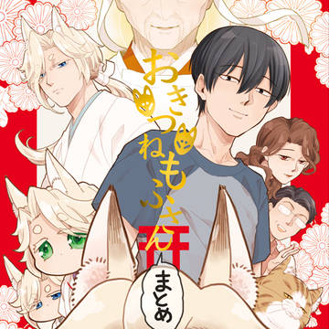 【おきつねもふさん】通販のお知らせ