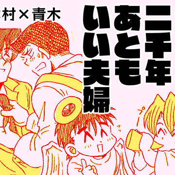 【木青】一億と二千年あともいい夫婦