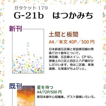 ガタケ179おしながき