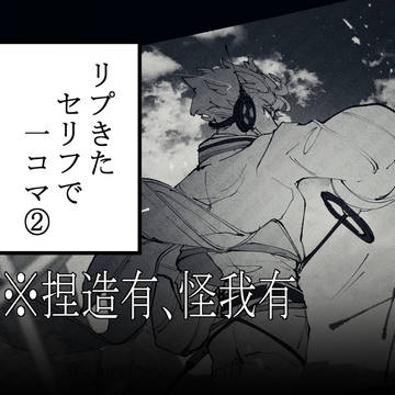 リプきたセリフで一コマ　まとめ②