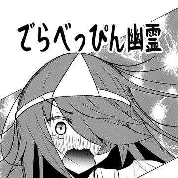 でらべっぴん幽霊