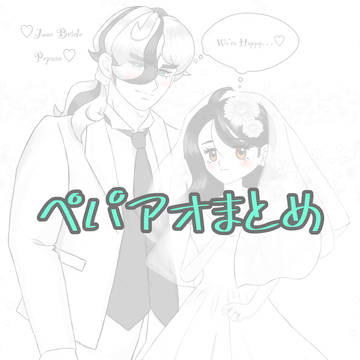 ペパアオまとめ