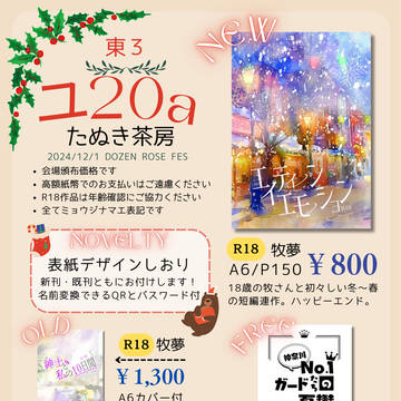 【お品書き】12/1 DOZEN ROSE FES 2024