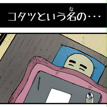 第11話 コタツという名の・・・