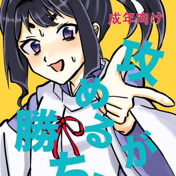 【Jケット6「脱兎のごとく!」】攻めるが勝ち!_新刊サンプル