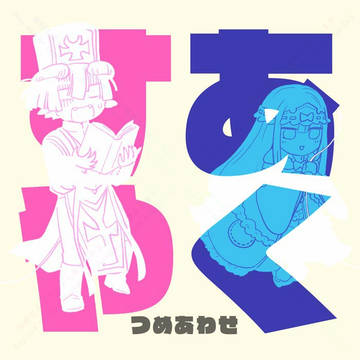 あくスヤつめあわせ