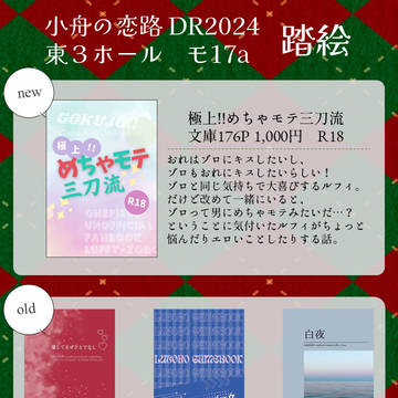 【小舟の恋路DR2024】12/1 おしながき